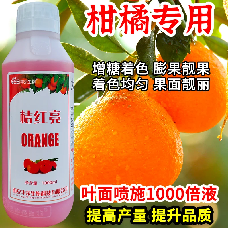 柑橘着色剂砂糖橘脐橙果树专用增产膨果着色催红增甜叶面肥万桔红