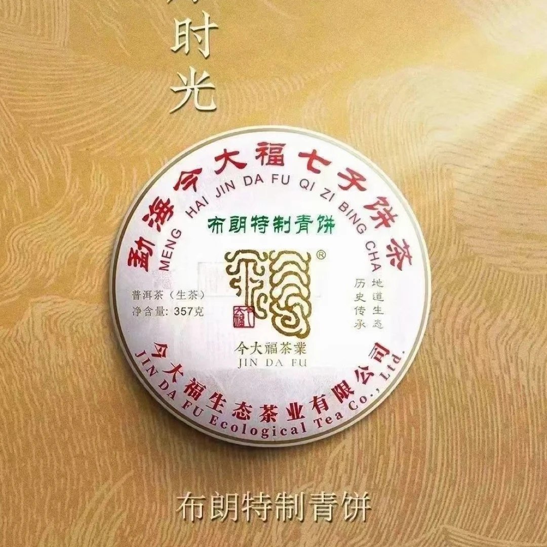 【今大福】2023年布朗特制青饼357克/饼