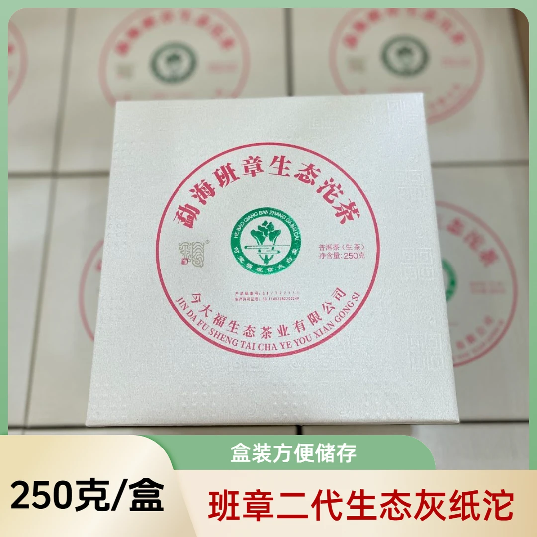 【今大福】2021班章生态沱 （灰纸沱）白菜沱 250克/盒茶厂生产出品