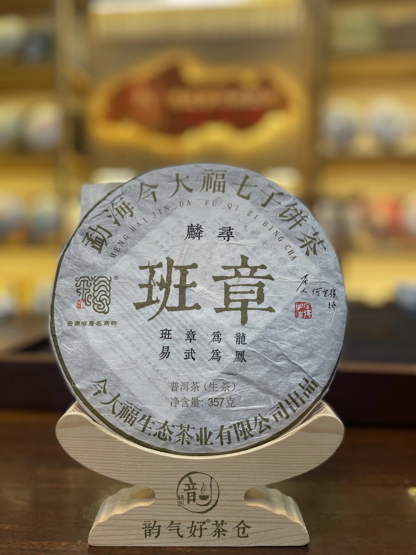 【今大福】2018班章麟寻青饼 稀缺高货 357克/饼