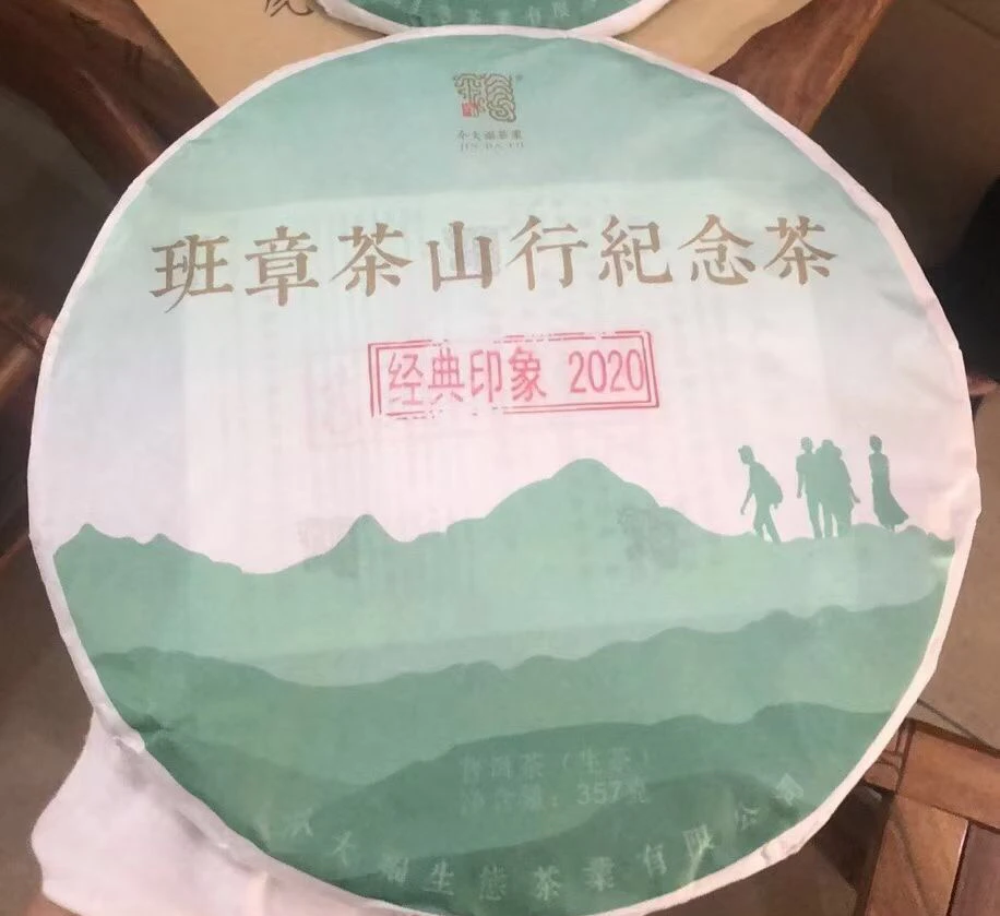 【今大福】2020年班章茶山行纪念青饼 经典印象 净含量357克/饼