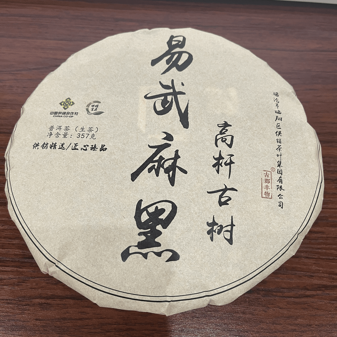 【供销茶叶集团】易武麻黑 高杆 古树 357g生茶