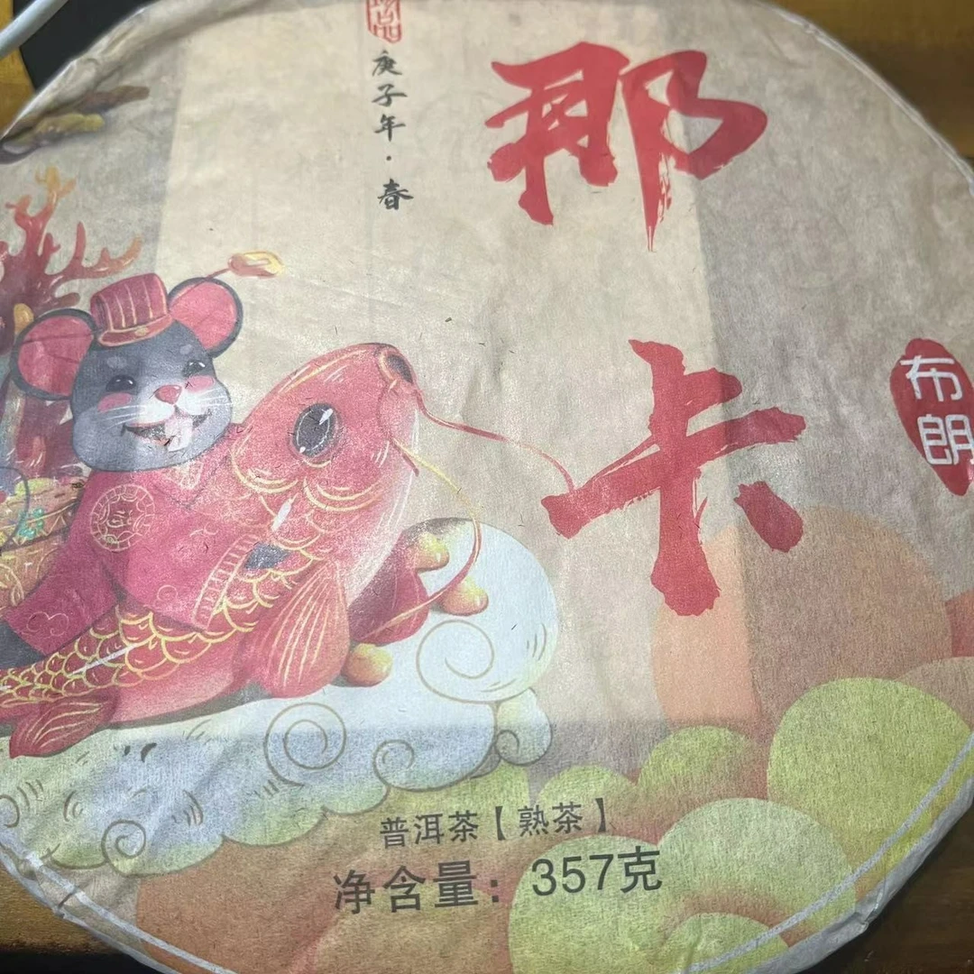 【供销茶叶集团】展银茶厂 19年那卡  熟茶 357g