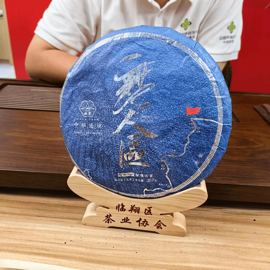 【供销茶样集团】无人区  357g 饼茶 生茶