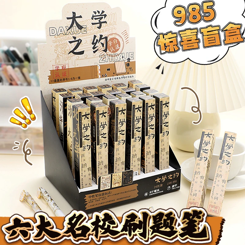 惊喜盲盒 大学之约中性笔按动式清华北大名校速干刷题考试圆珠笔