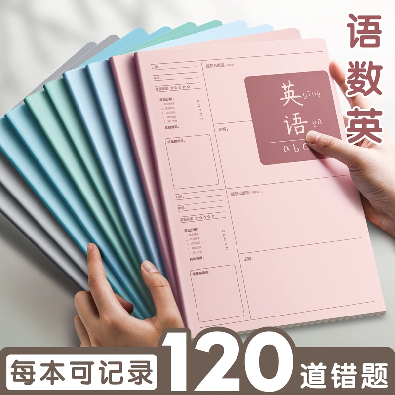 错题本小学生专用加厚改错整理本初高中生各科笔记本本子作业纠错