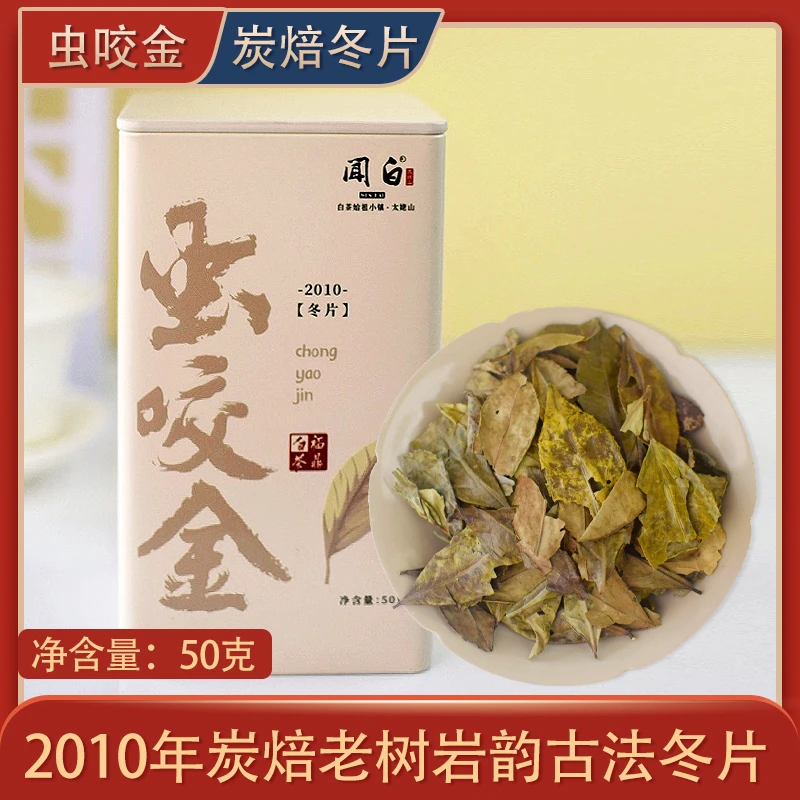 虫咬金.2010年炭焙老树岩韵古法荒野冬片 福鼎白茶 50年老枞50g
