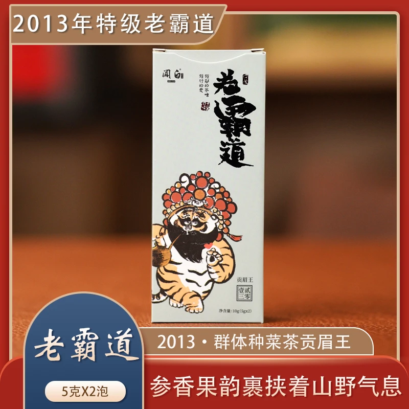 老霸道·2013年贡眉王 小菜茶·70年老枞 5gx2泡