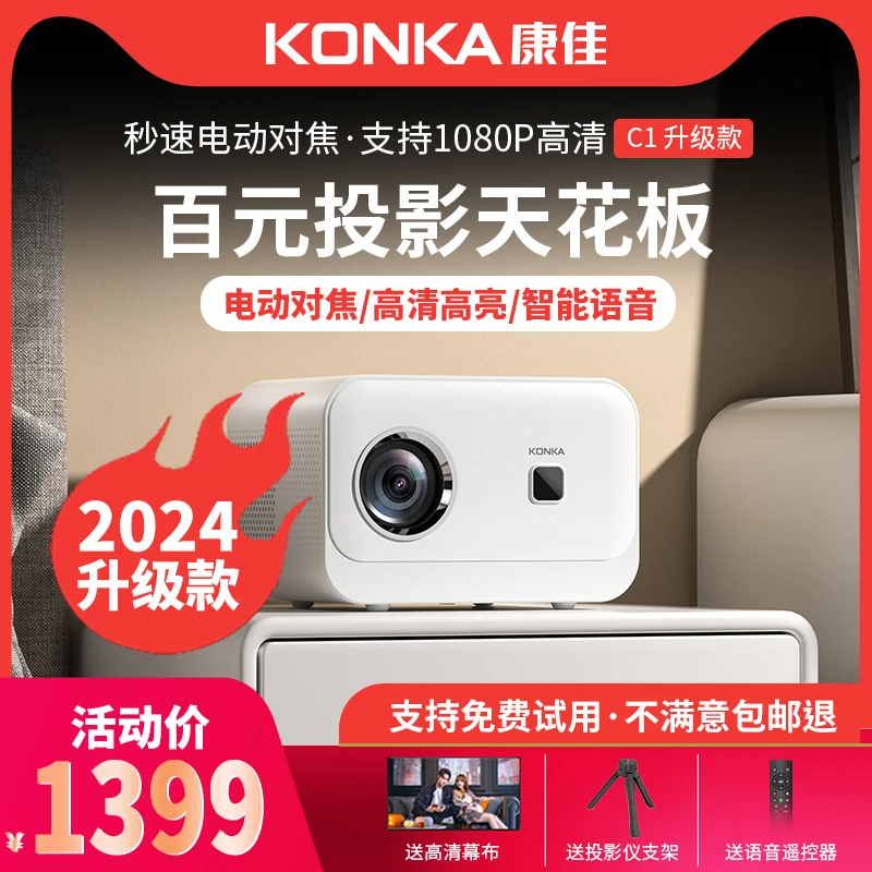 【2024升级款】康佳投影仪C1升级款家用投影机1080p影院