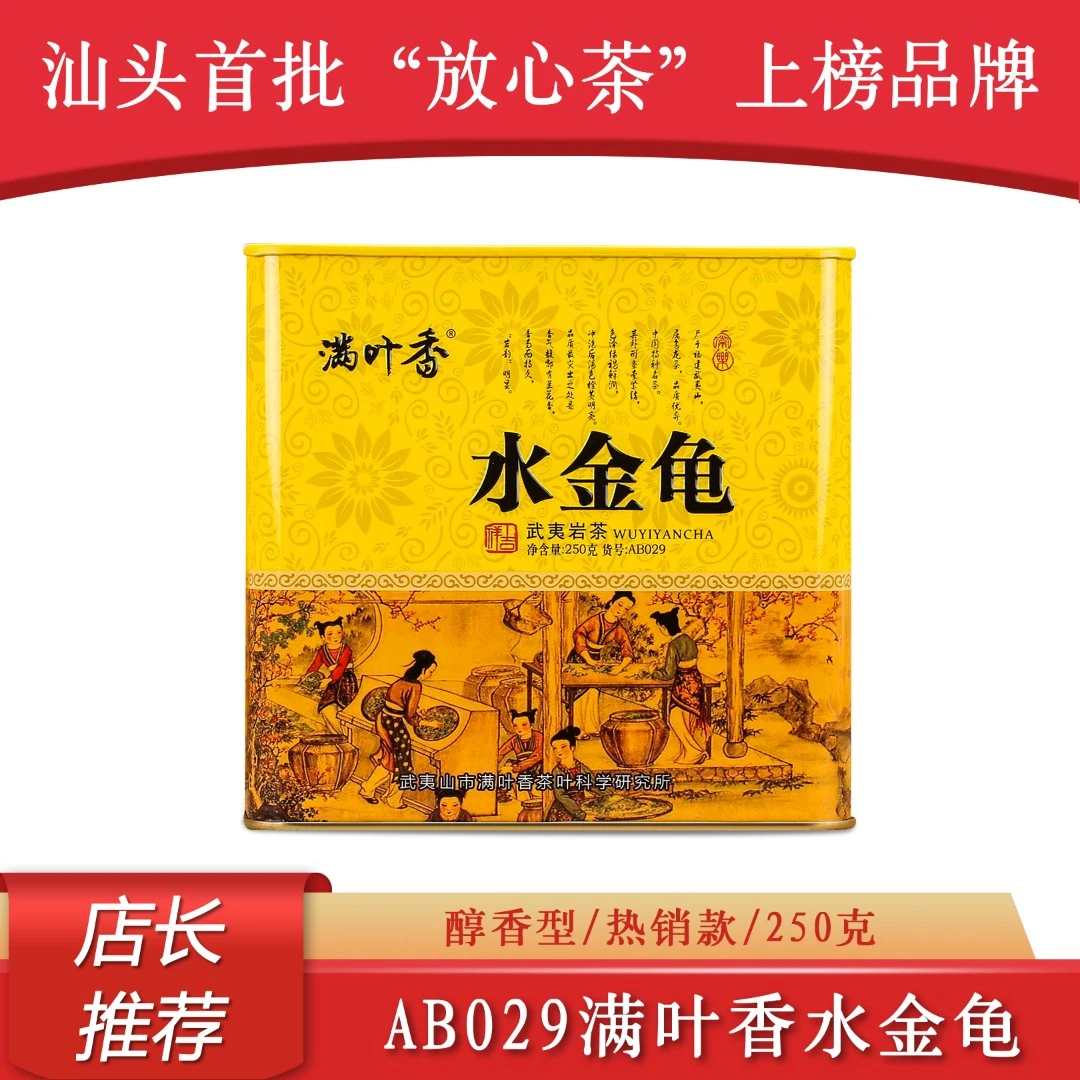 满叶香热销AB029水金龟福建武夷山岩茶足火浓香型乌龙茶口感醇厚