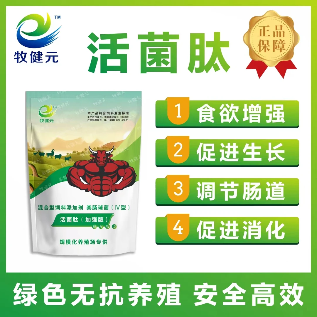 牧健元活菌肽调理肠道促进消化增强食欲改善瘤胃胀气功能健康养殖