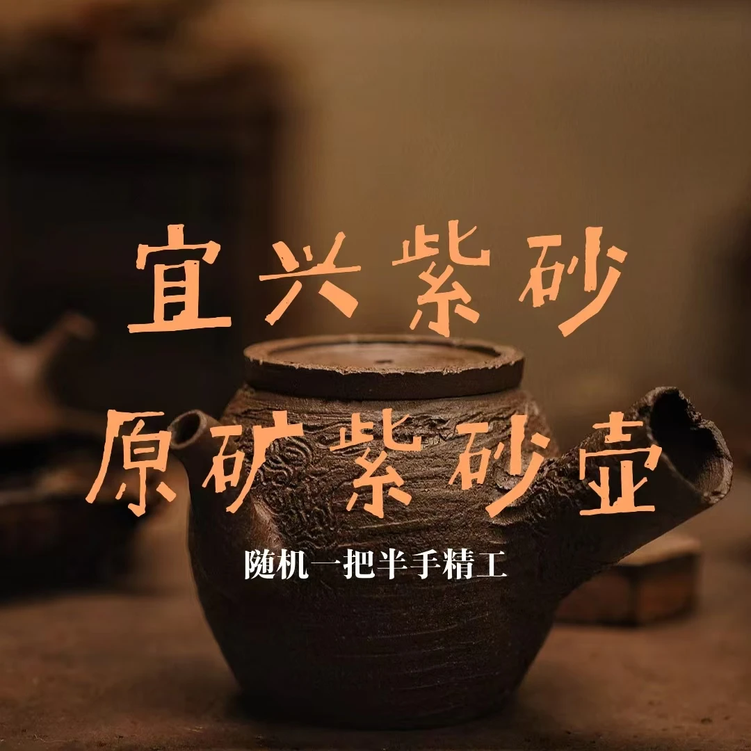 宜兴紫砂原矿半手工紫砂壶随机一把