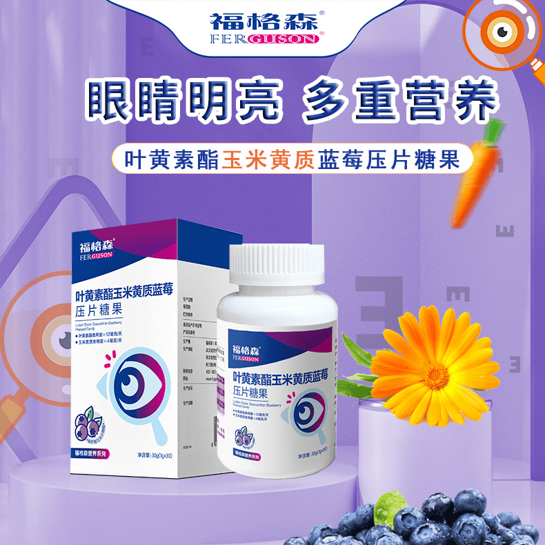 福格森叶黄素酯玉米黄质蓝莓压片糖果保护眼睛呵护视力用眼营养