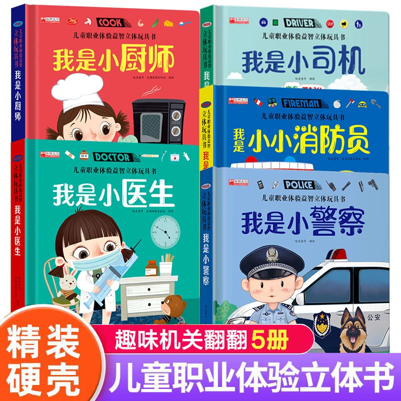 【立体翻翻书】儿童职业立体机关绘本医生警察厨师消防员玩具翻翻