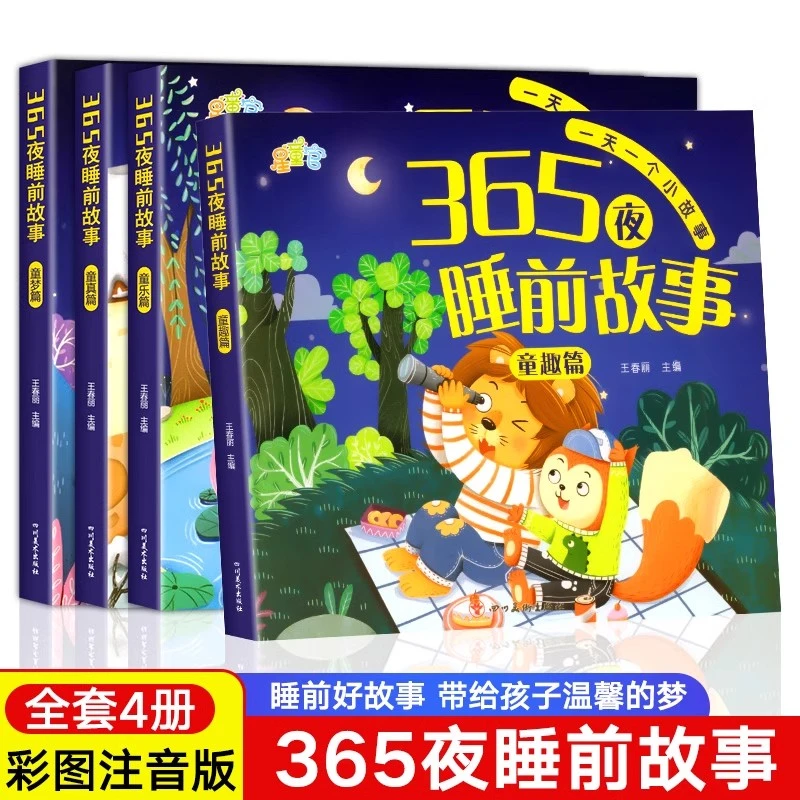 365夜睡前故事全4册 宝宝睡前故事书婴儿幼儿启蒙早教书绘本