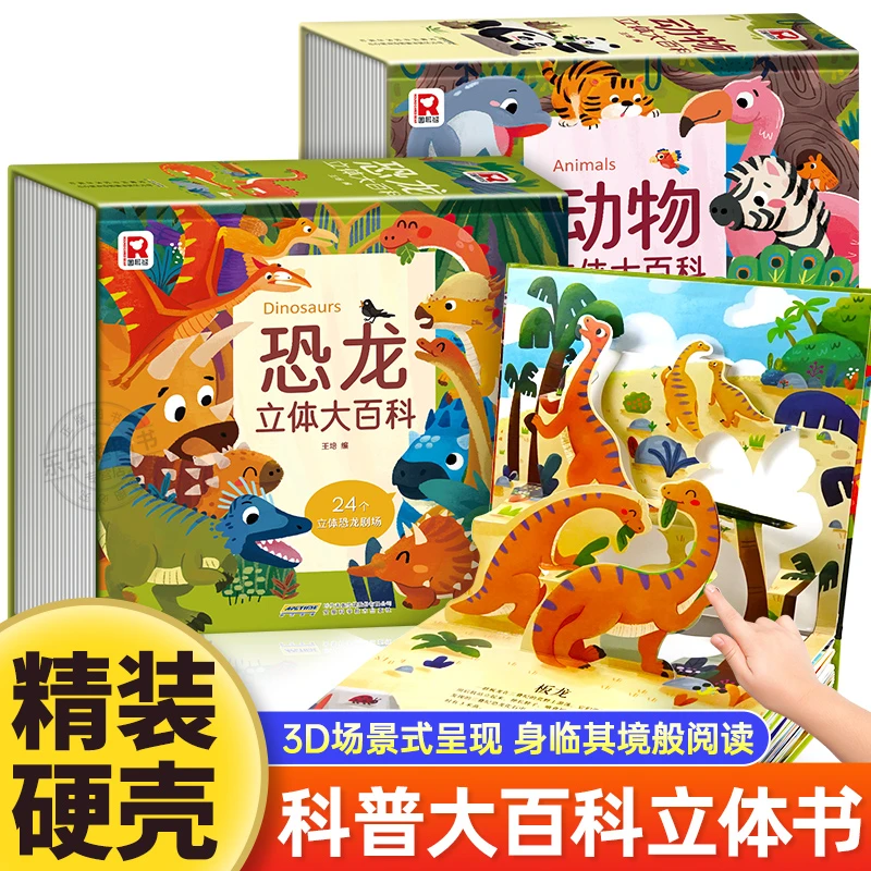 精装硬壳儿童情景体验动物恐龙科普认知3D立体书小学生互动立体书