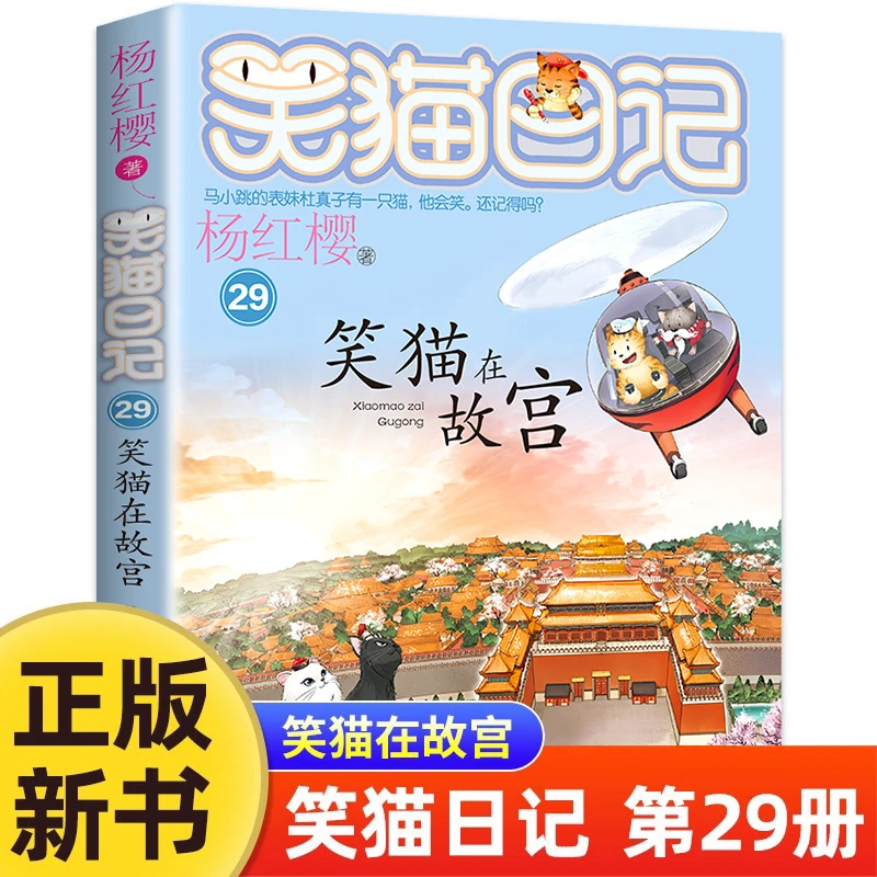 笑猫日记最新版29笑猫在故宫全套正版28册红樱系列书漫画版