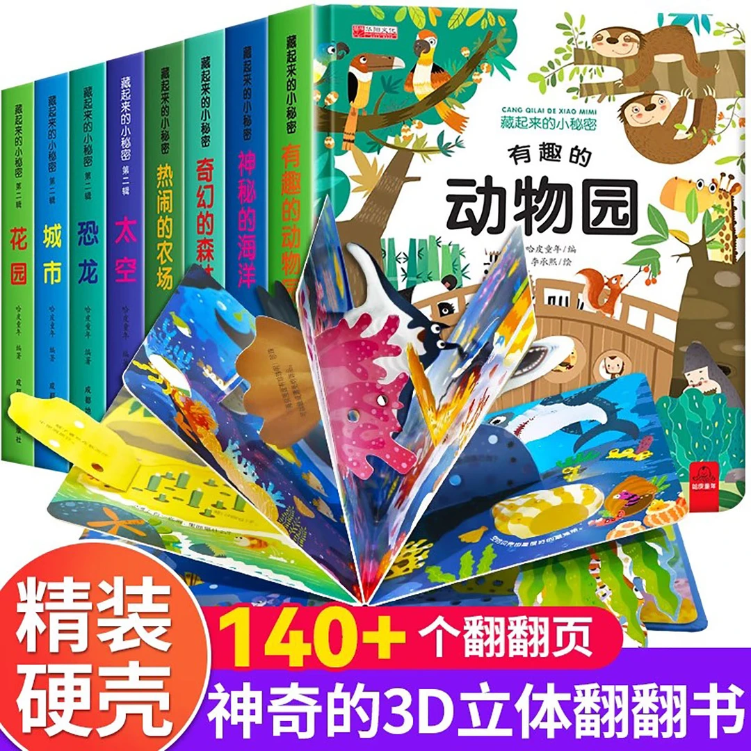 藏起来的小秘密8册儿童神奇的翻翻书宝宝益智撕不烂书籍绘本海洋