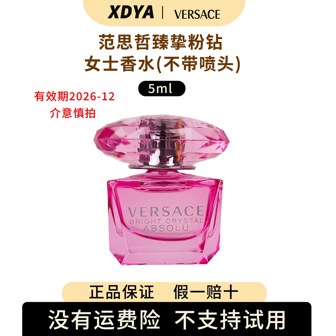 Versace/范思哲臻挚粉钻女士香水5ml+气泡袋（包装用）11cm+11cm*1