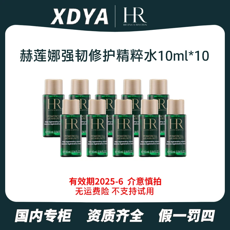 赫莲娜绿宝瓶强韧修护精萃液10ml*10瓶
