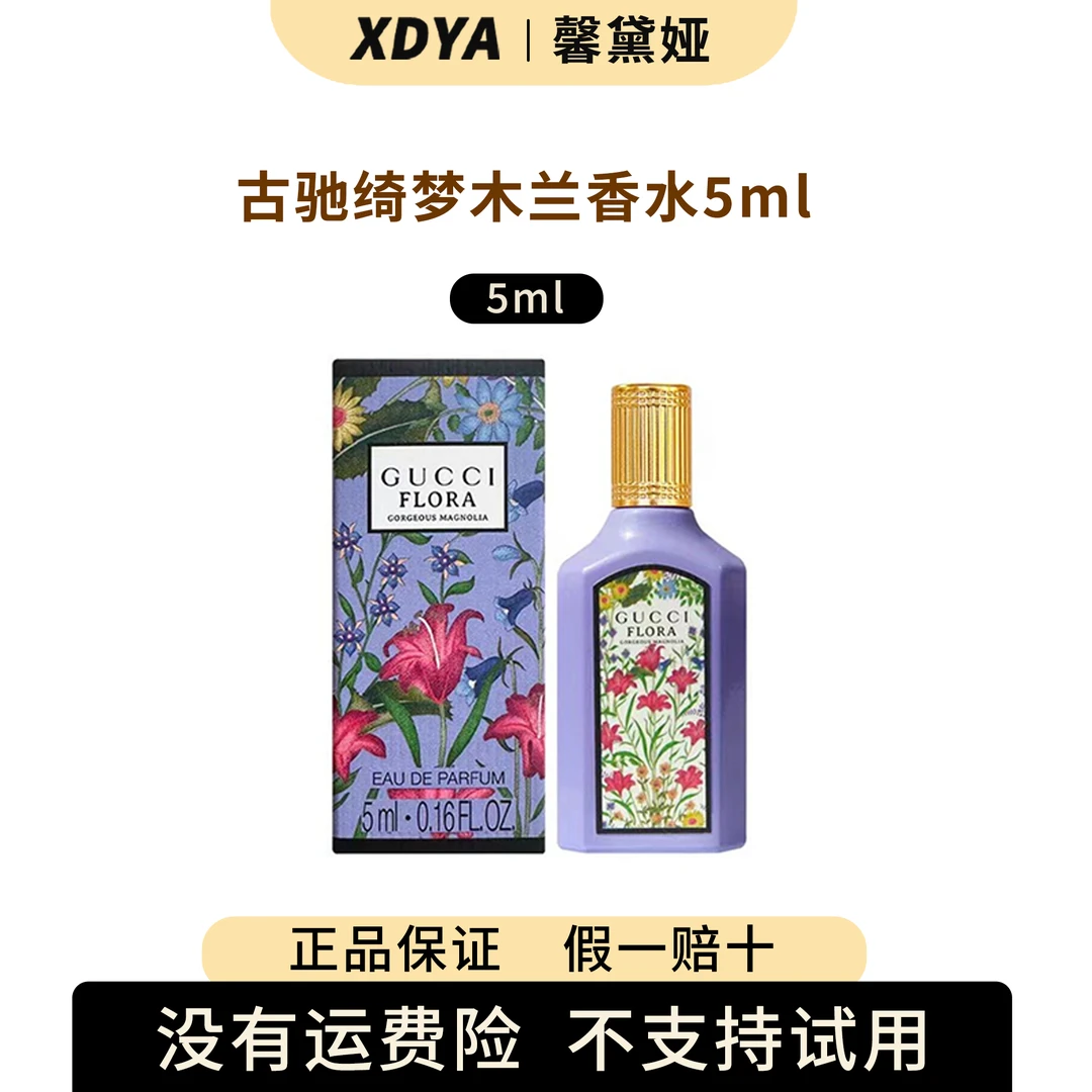 GUCCI/古驰绮梦木兰香水5ml                 +  气泡袋11cm*11cm