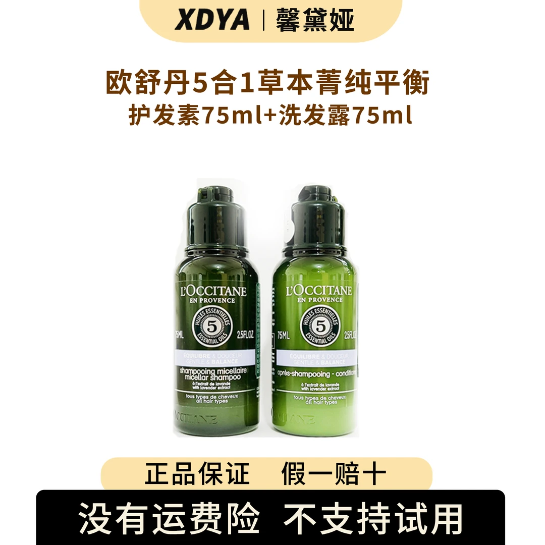 欧舒丹5合1草本菁纯平衡护发素75ml+洗发露75ml 有效期2025-02