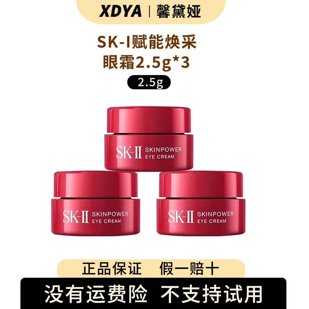 SK-II赋能焕采眼霜2.5g*3大红瓶眼霜女神保湿经典套组中样