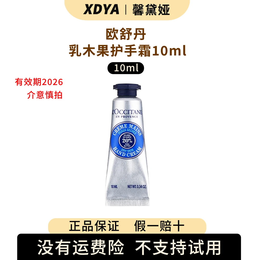 L'occitane/欧舒丹乳木果护手霜10ml+气泡袋(包装用)11cm*11cm
