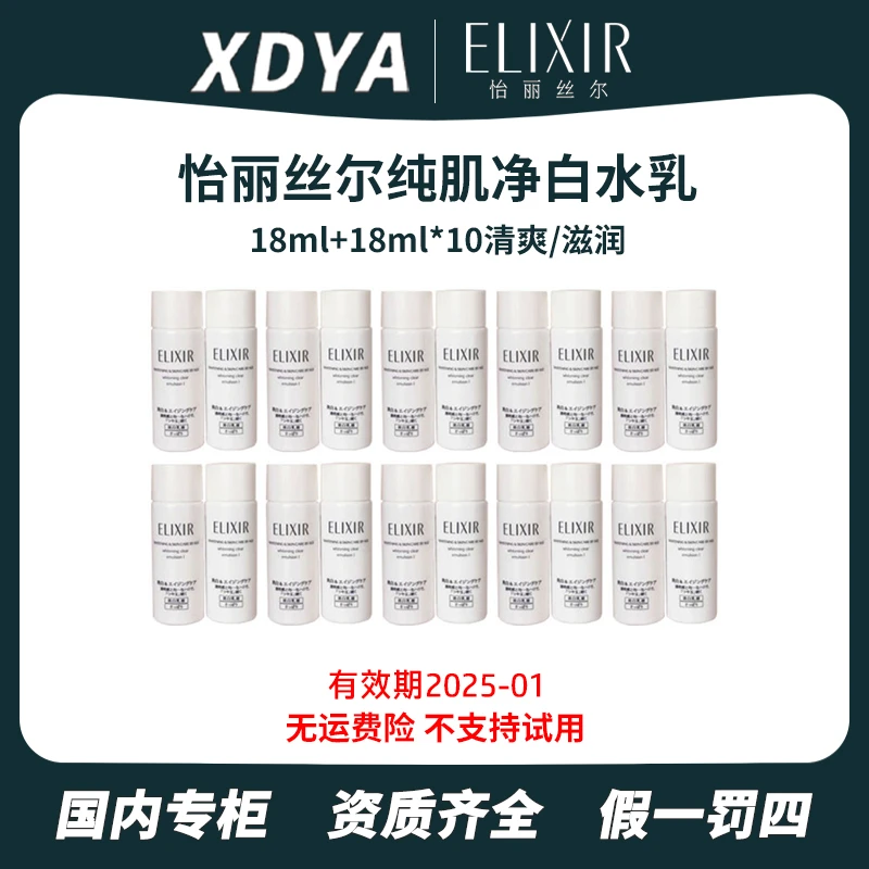 Elixir/怡丽丝尔 纯肌净白水乳18ml+18ml*10套+气泡袋(包装用)