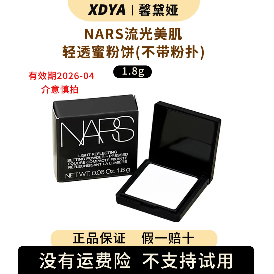 nars流光美肌轻透蜜粉饼1.8g（不带粉扑）+气泡袋（包装用）11cm*11cm