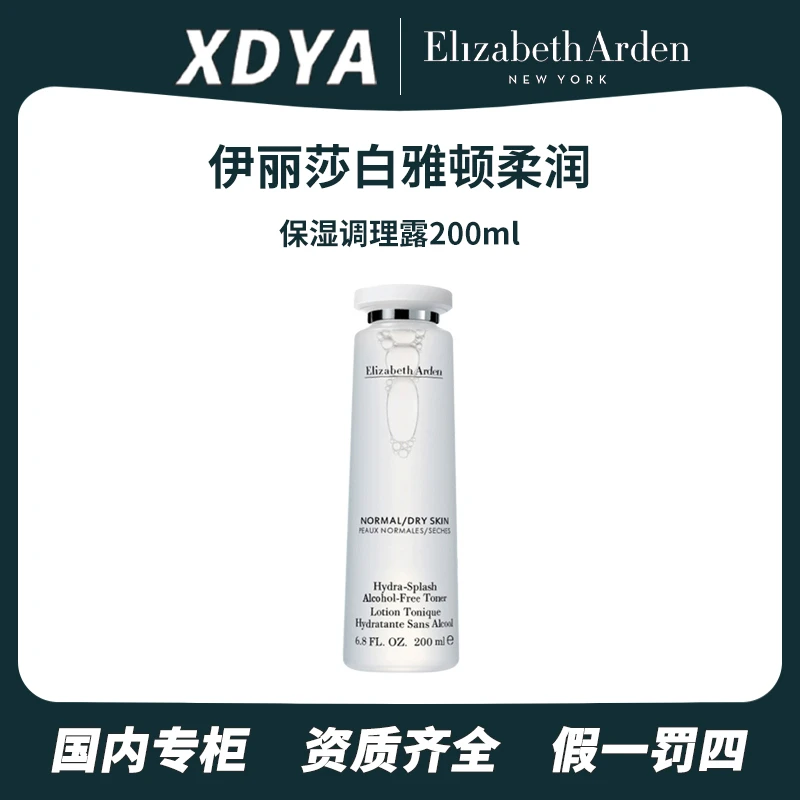 伊丽莎白雅顿柔润保湿调理露200ml补水保湿
