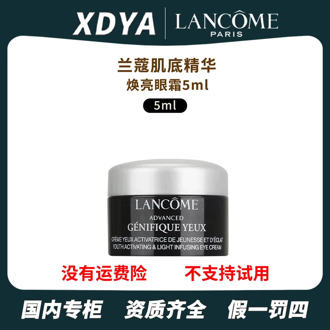 兰蔻肌底精华焕亮眼霜5ml保湿抗老经典