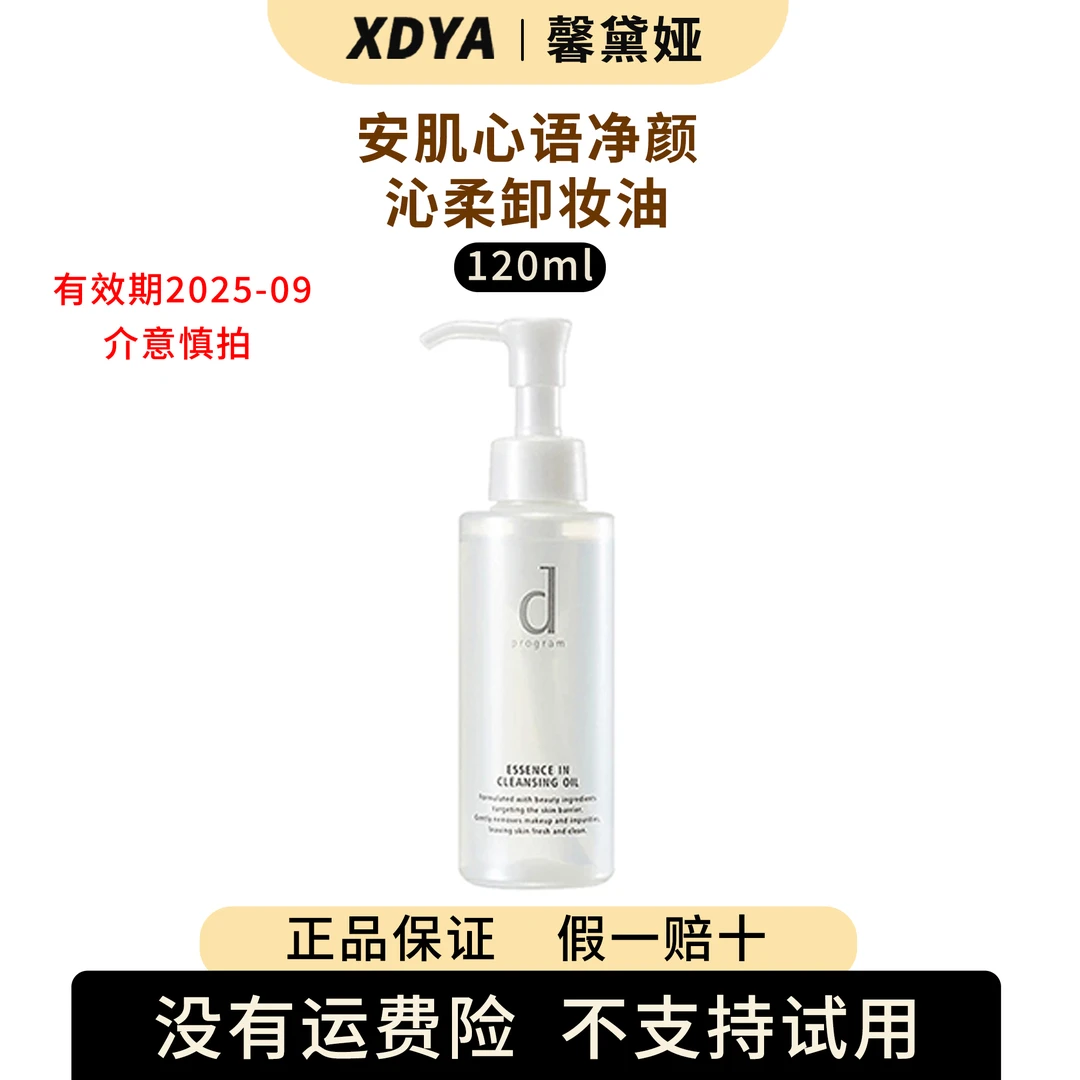 dprogram/安肌心语净颜沁柔卸妆油120ml+气泡袋（包装用）13cm*18cm