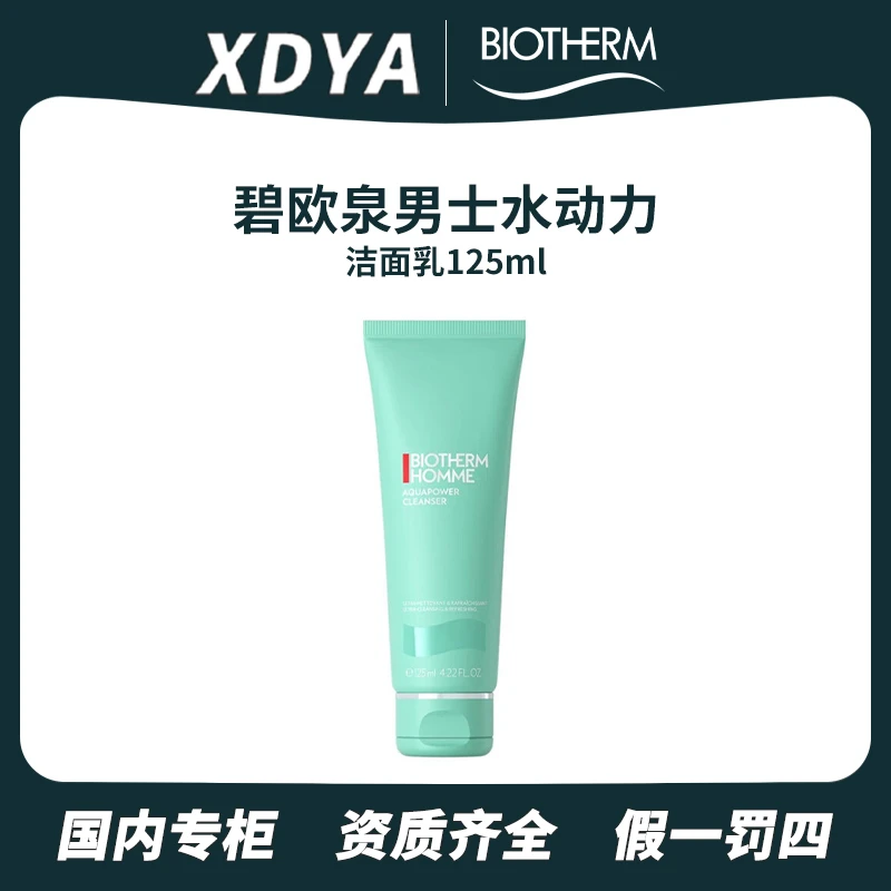 碧欧泉男士水动力洁面乳125ml