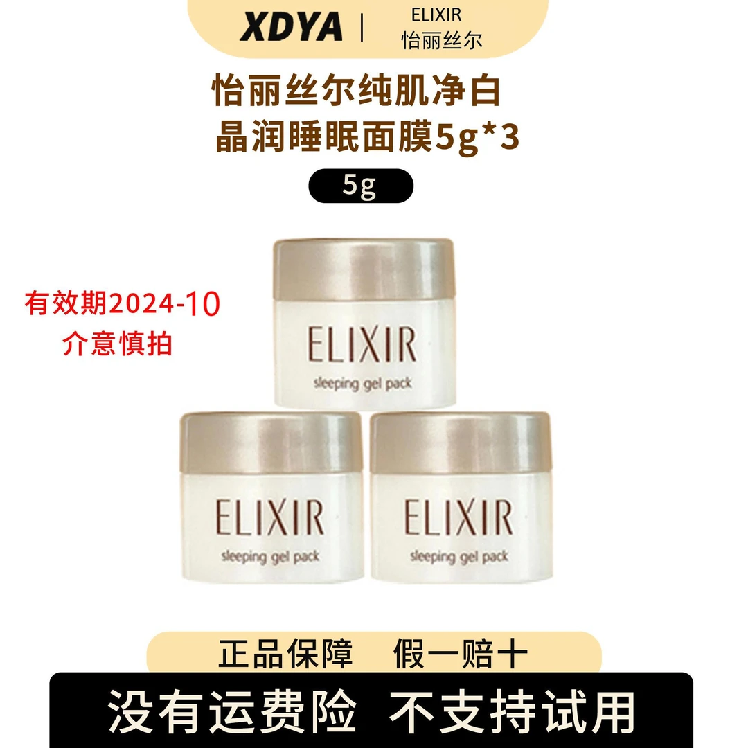 怡丽丝尔纯肌净白晶润睡眠面膜5g*3效期2024-10
