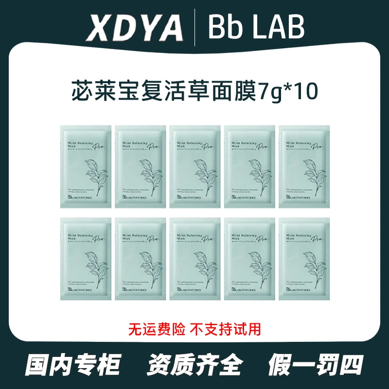 苾莱宝精粹润泽修护面膜7g*10复活草面膜补水保湿