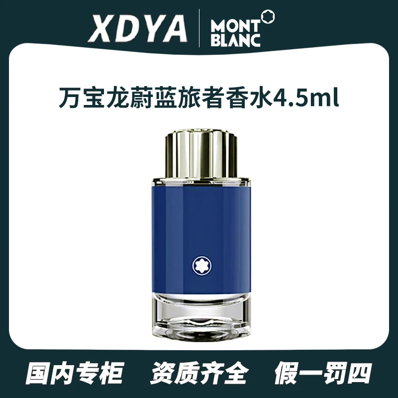 MONT BLANC万宝龙蔚蓝旅者香水4.5ml清新气质男性持久学生 精致