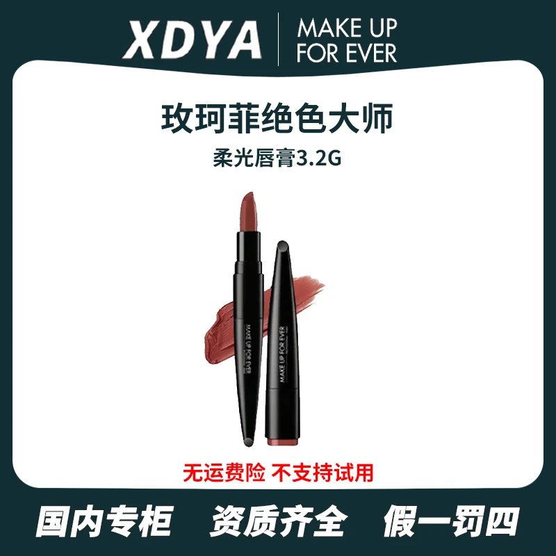 MAKE UP FOR EVER/玫珂菲绝色大师柔光唇膏#3.2g