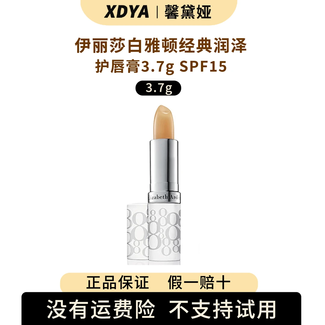 伊丽莎白雅顿经典润泽护唇膏3.7g SPF15补水保湿修护双层滋润莹润