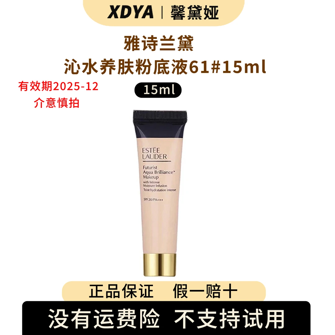 雅诗兰黛沁水养肤粉底液61#15ml+气泡袋（包装用）11cm*13cm