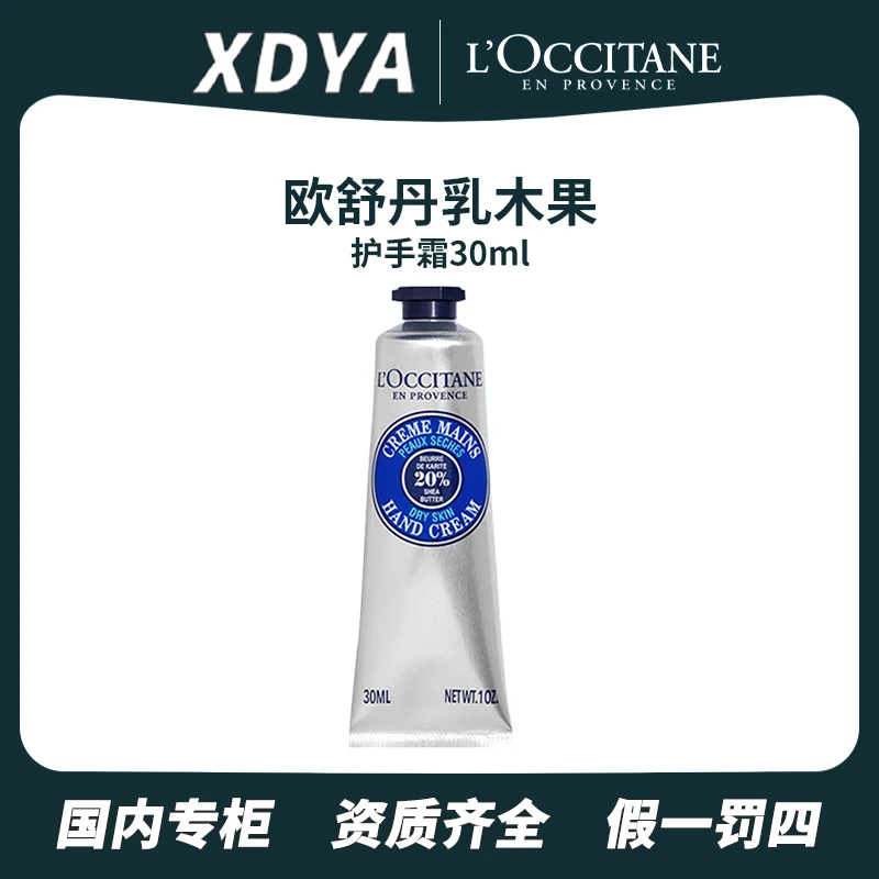 L'occitane/欧舒丹乳木果护手霜30ml 补水保湿护手霜套盒香氛嫩肤