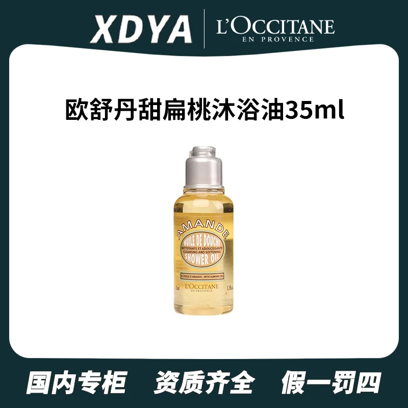 L'occitane/欧舒丹欧舒丹甜扁桃沐浴油35ml