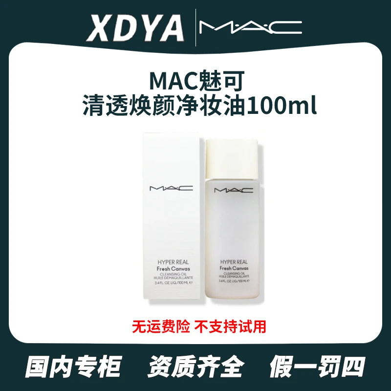 MAC 魅可 清透焕颜净妆油100ml 旅行装