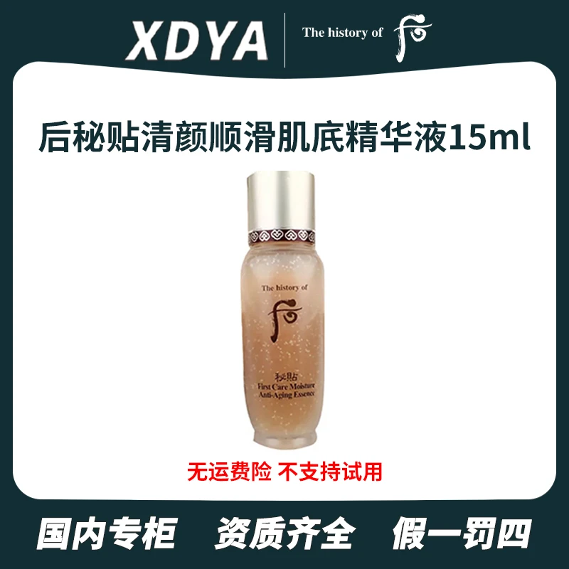 THE WHOO/后秘贴清颜顺滑肌㡳精华液15ml