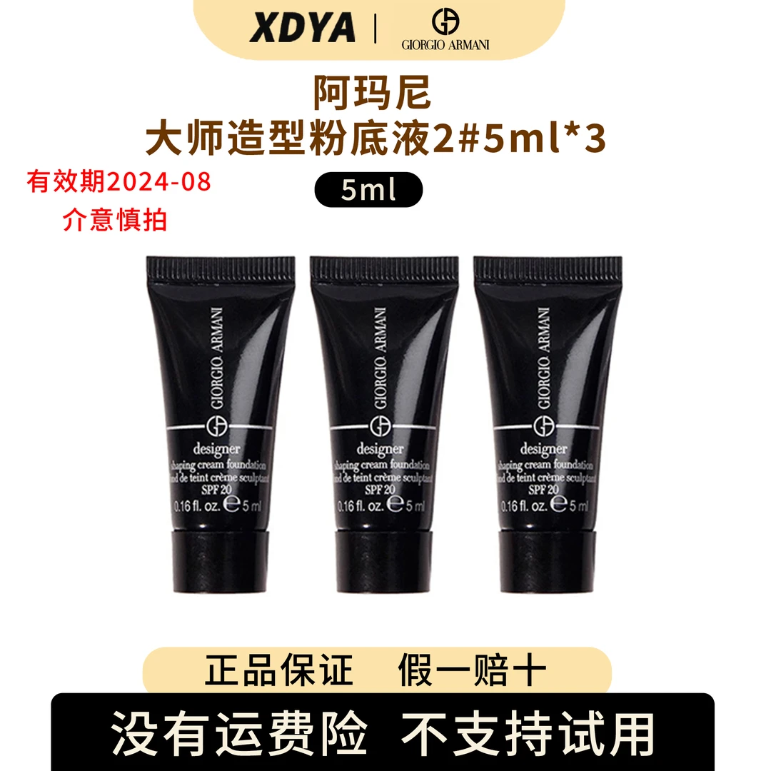 阿玛尼大师造型粉底乳2#5ml*3+气泡袋11cm*11cm   有效期2024-08