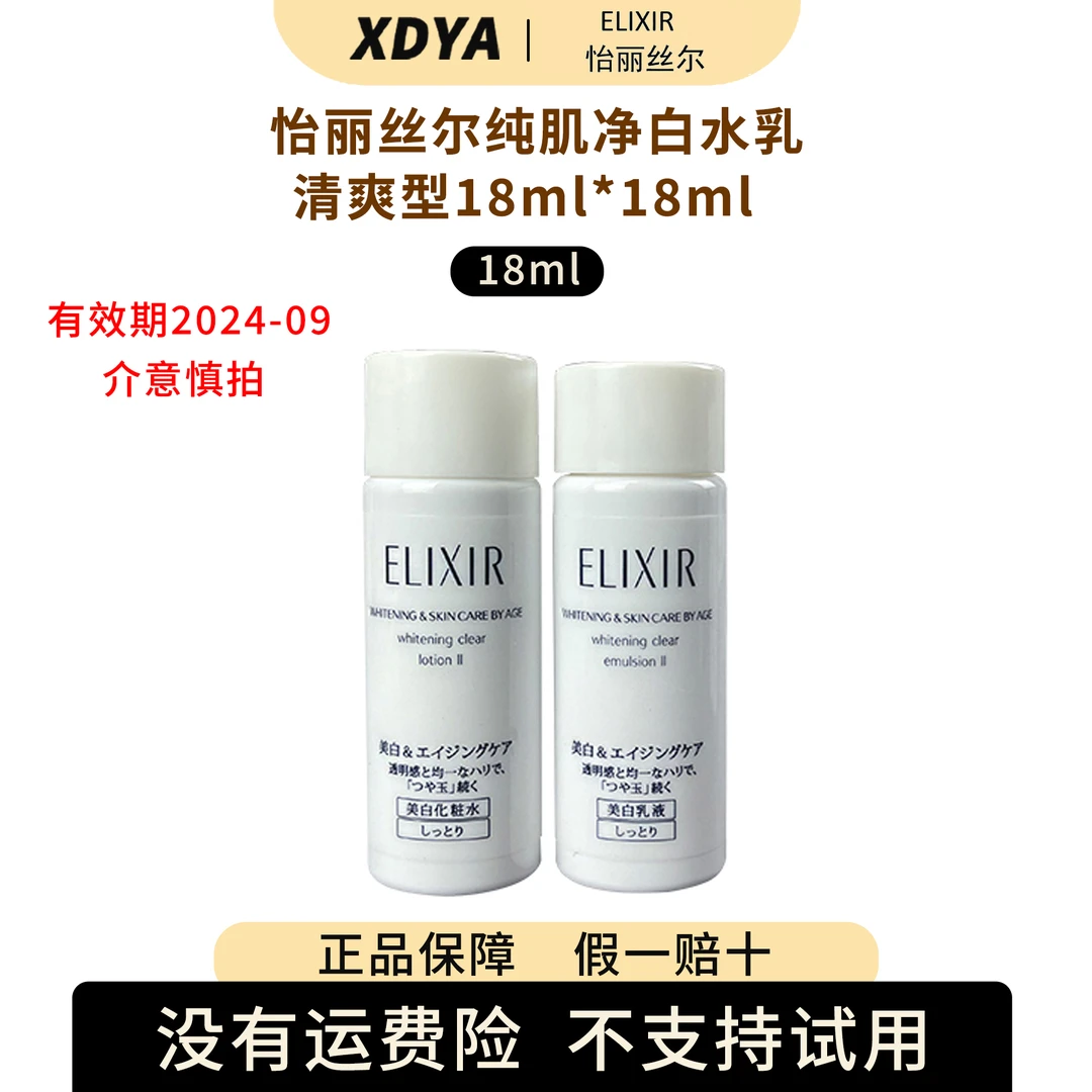 Elixir/怡丽丝尔纯肌净白水乳18ml+18ml清爽版美白改善暗沉补水