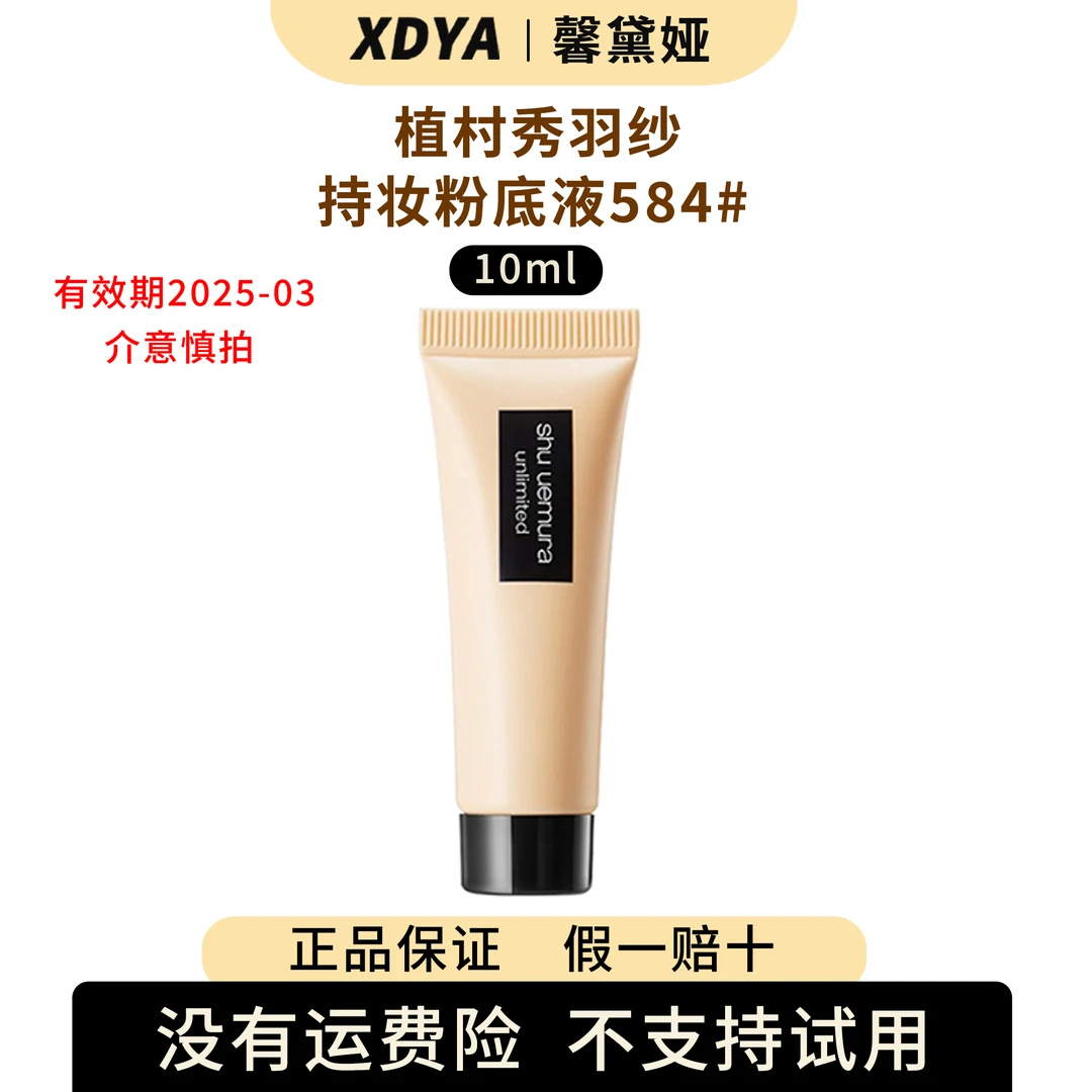 shu uemura/植村秀羽纱持妆粉底液584#10ml学生油皮