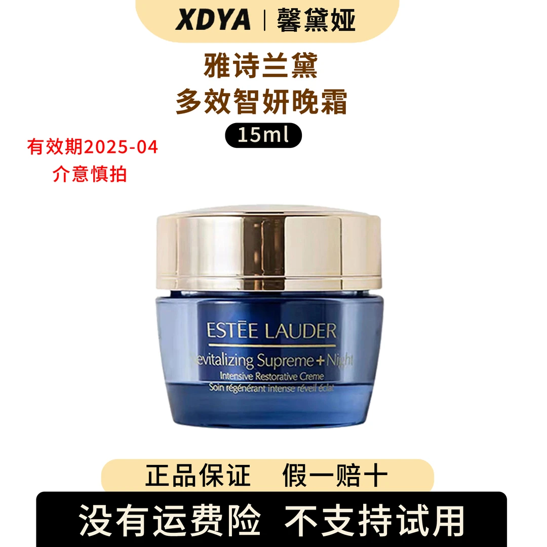 Estee Lauder/雅诗兰黛多效智妍晚霜15ml+气泡袋（包装用）