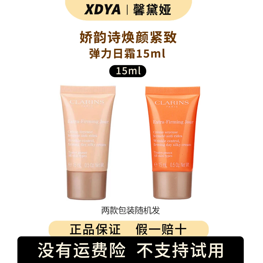 Clarins/娇韵诗焕颜紧致弹力日霜15ml+气泡袋（包装用）11cm*11cm*1