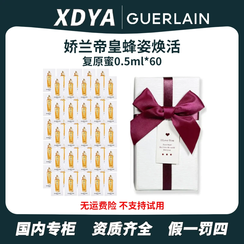 Guerlain/娇兰帝皇蜂姿焕活复原蜜0.5ml*60（带礼盒）